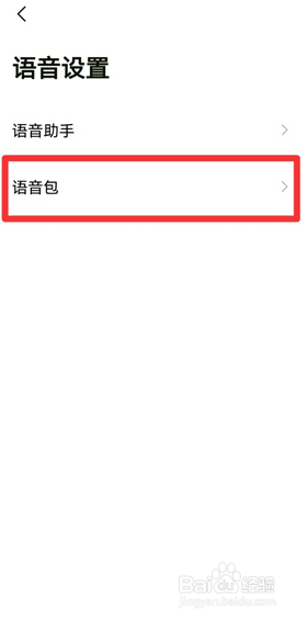 高德地图可莉语音怎么设置