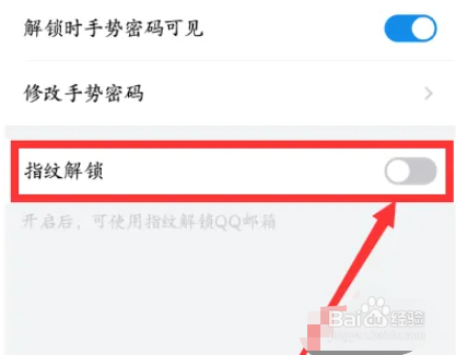 手机QQ邮箱怎么设置指纹解锁
