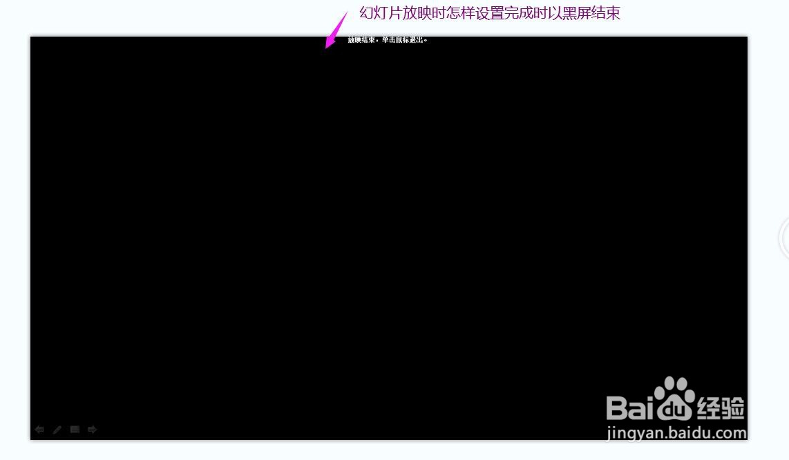 ppt怎样设置幻灯片放映完成时显示为黑屏呢,这里分享操作方法供大家