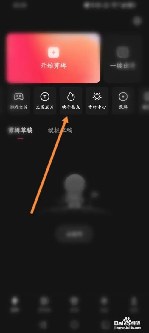 快影APP在哪里查看快手搜索热词