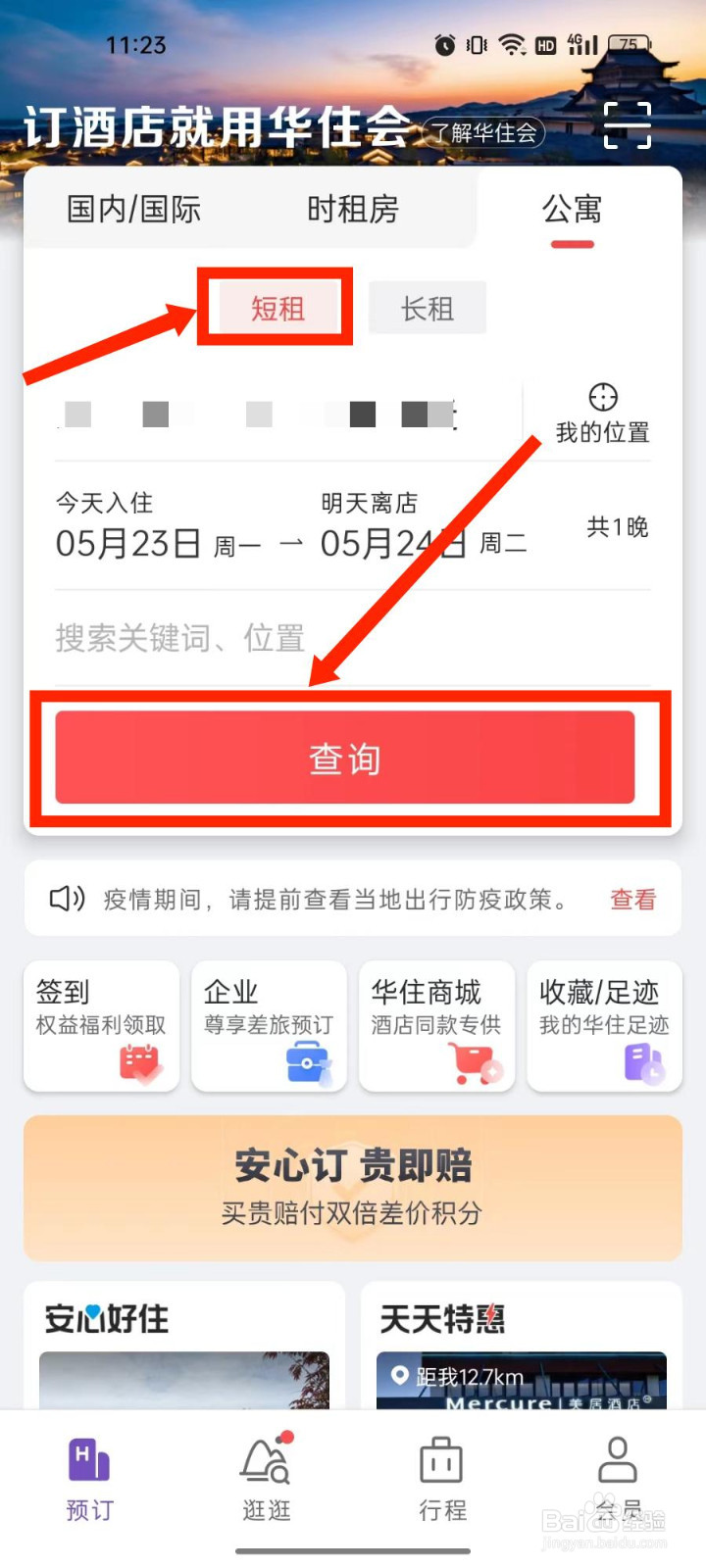 华住会怎么查询短租公寓