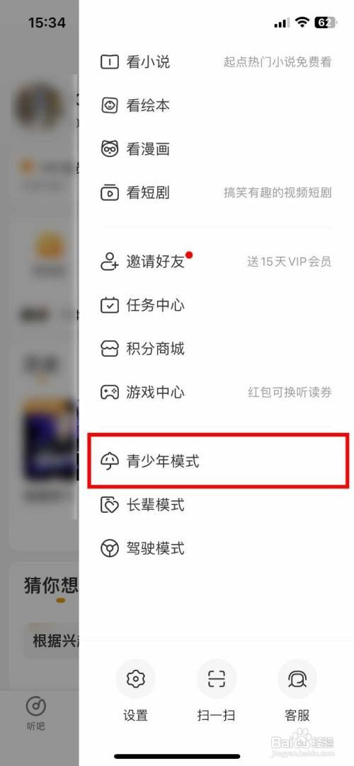 懒人听书App如何设置青少年模式
