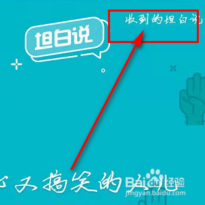 如何查看QQ坦白说