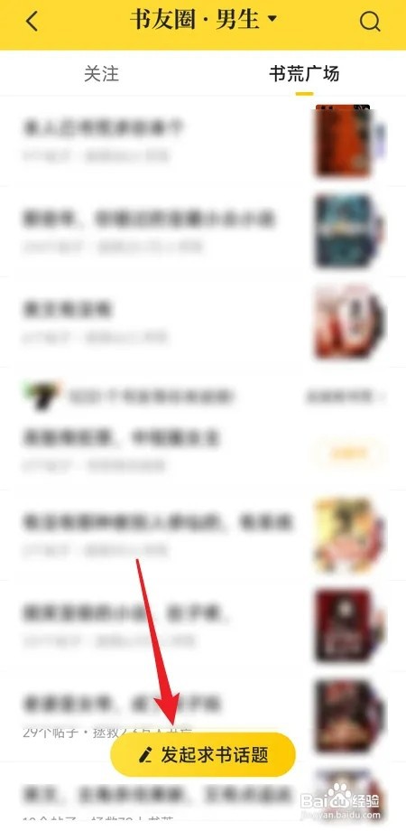 七猫免费小说如何发起求书话题