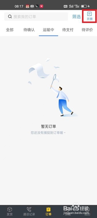 货车帮货主APP怎么开电子普票