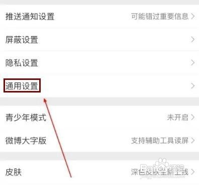 微博如何查询通用设置