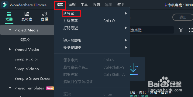 Filmora 创建新项目或打开现有项目