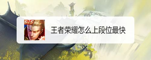 王者荣耀怎么上段位最快