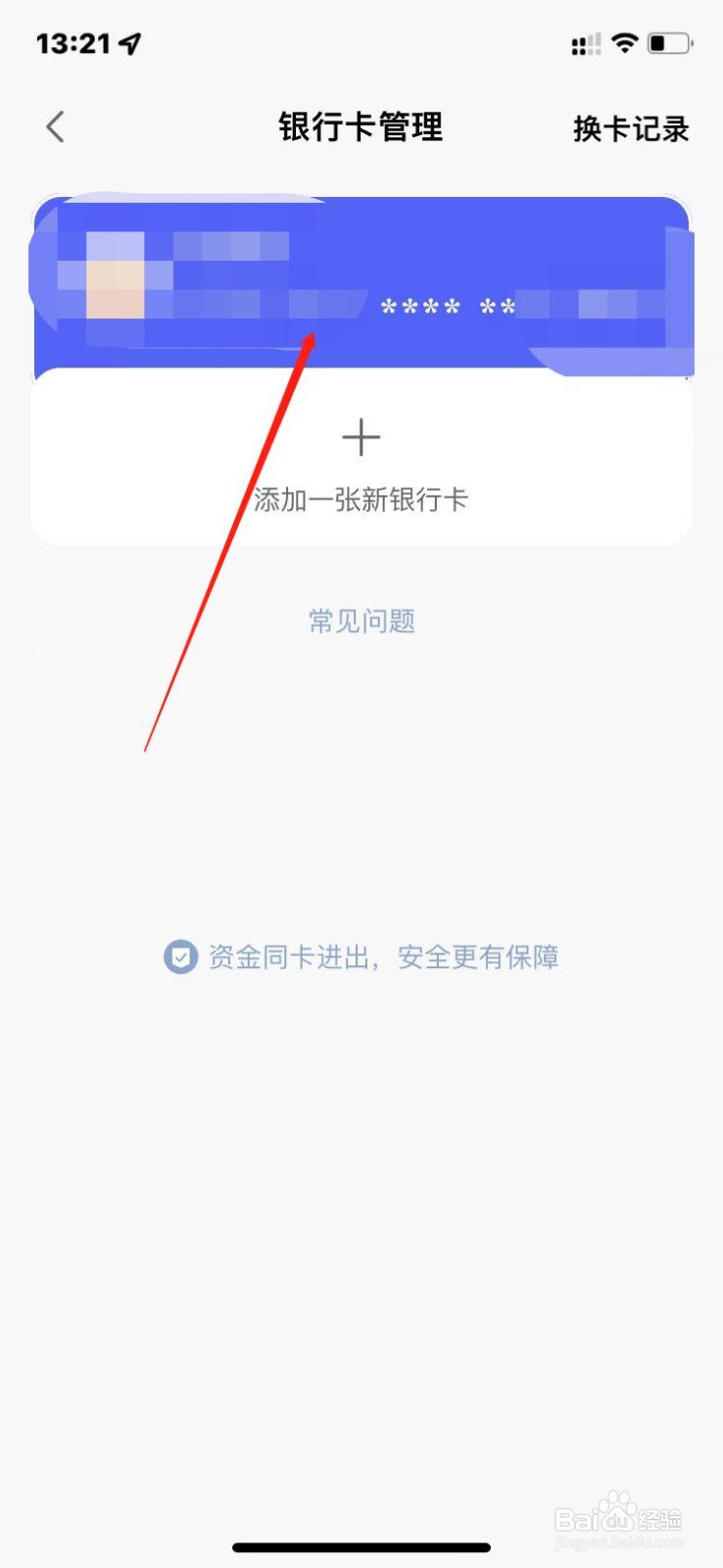 天天基金如何注销原银行卡