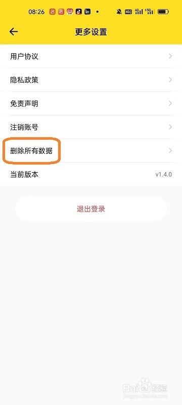 变身秀APP如何删除所有数据