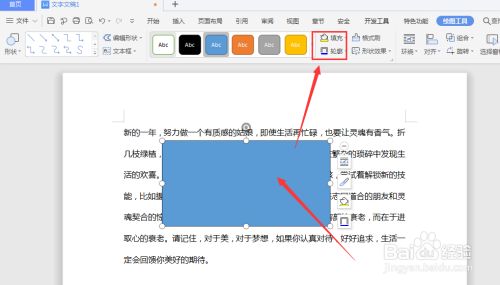 WPS文档中如何制作线框矩形形状
