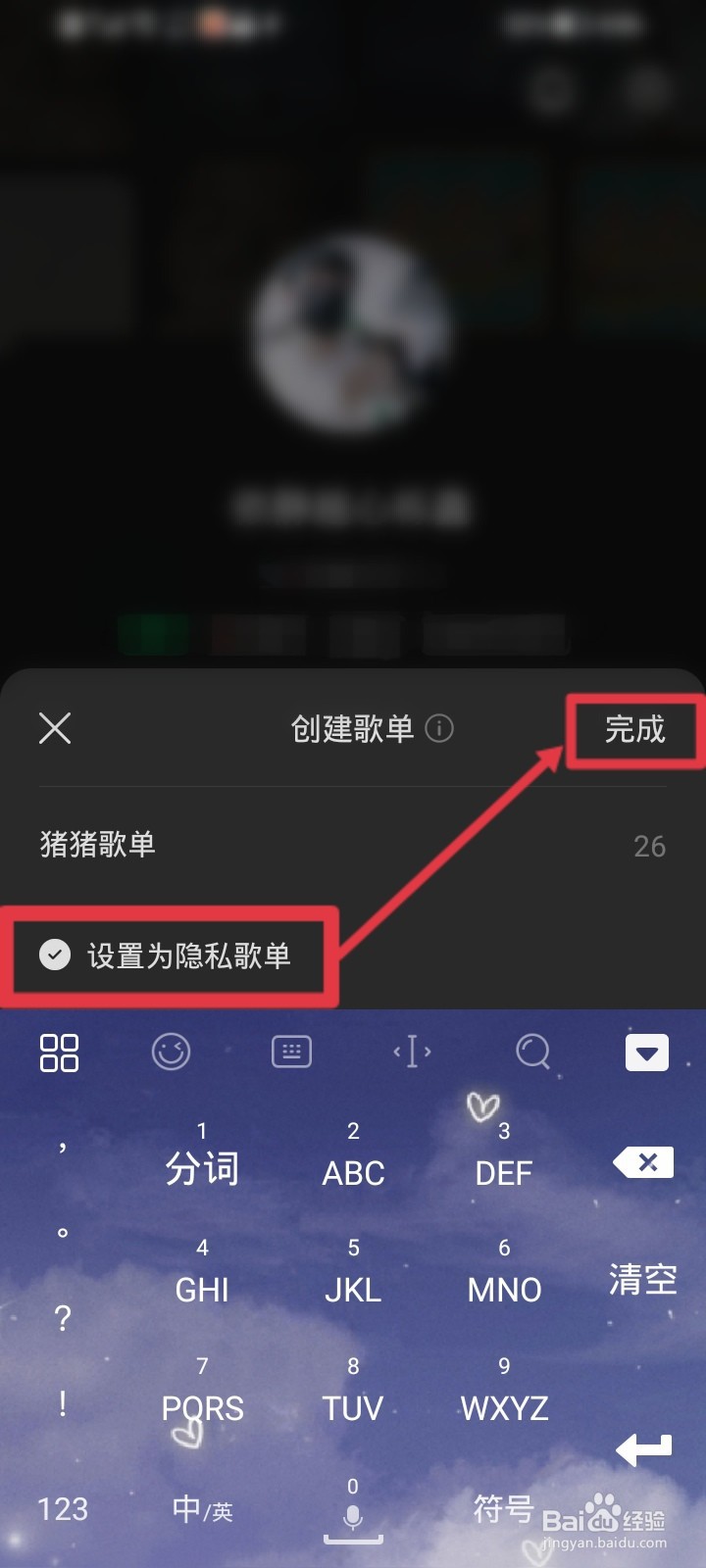 汽水音乐怎么创建隐私歌单