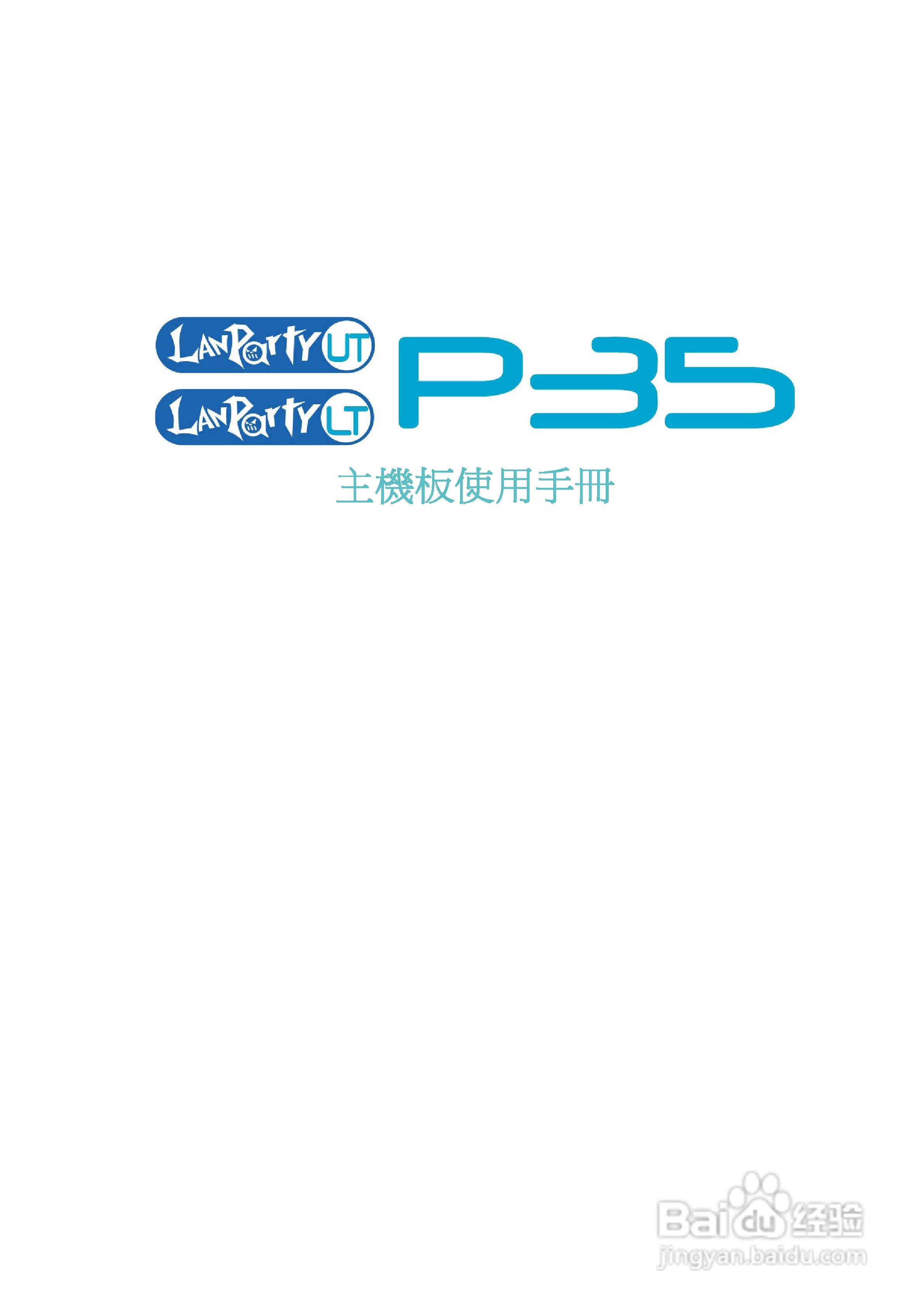 友通LANPARTY UT P35-T2R型主板说明书:[1]