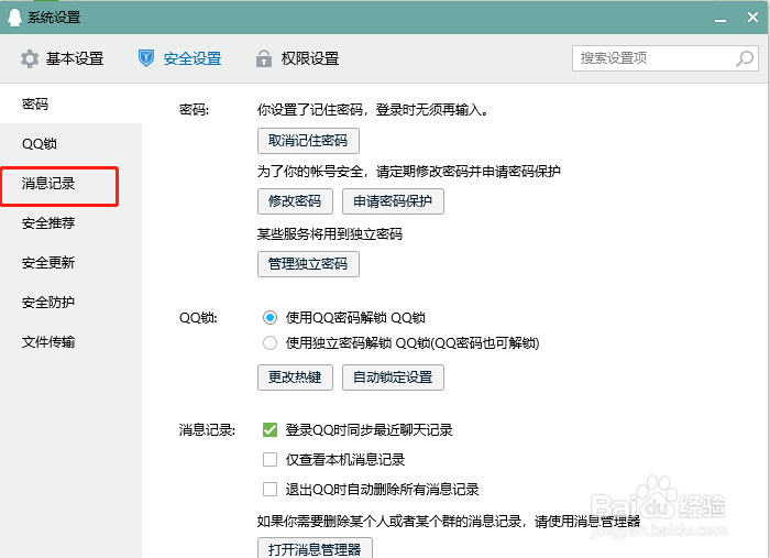 QQ怎么设置退出时自动删除所有消息记录