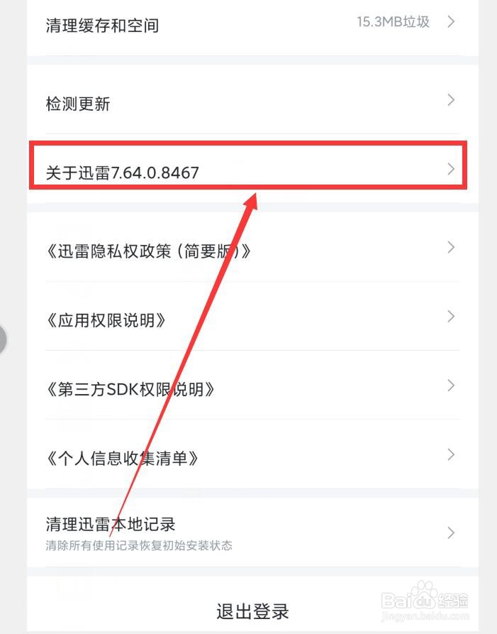 迅雷APP如何查看版本号