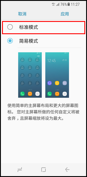 Galaxy S8 SM-G9500(7.0)如何退出简易模式?