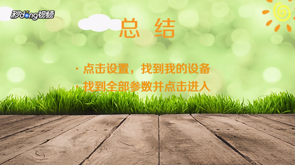小米8青春版怎么查看配置参数