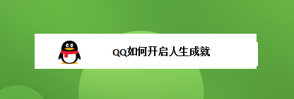<b>QQ如何开启人生成就</b>