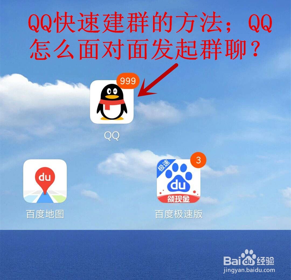 <b>QQ快速建群的方法；QQ怎么面对面发起群聊</b>