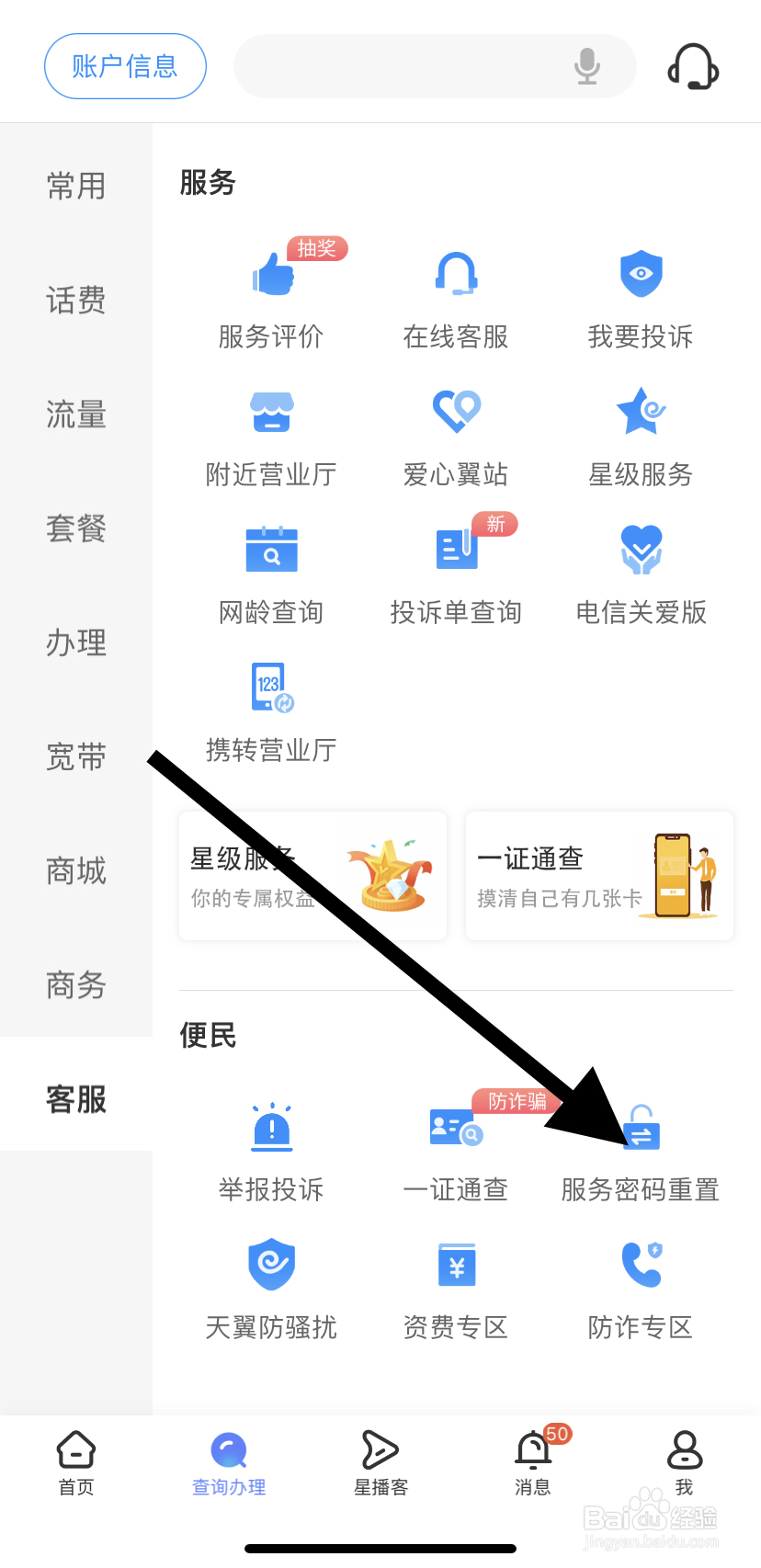 如何在中国电信里找到服务密码重置？