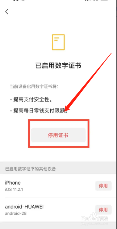 手机微信怎么停用数字证书