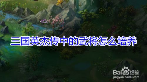 三国英杰传中的武将怎么培养