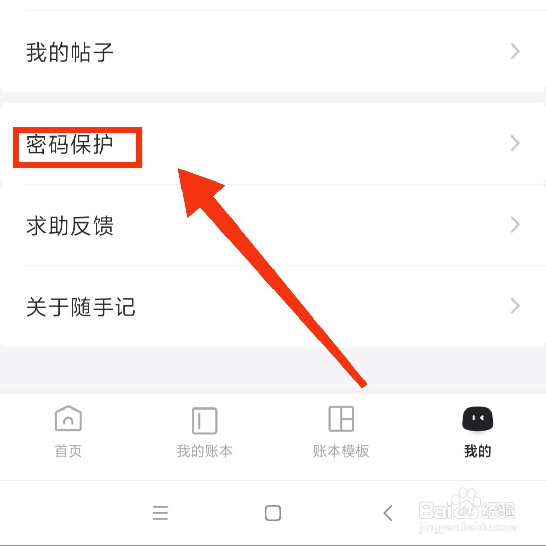 随手记APP怎么设置混合密码