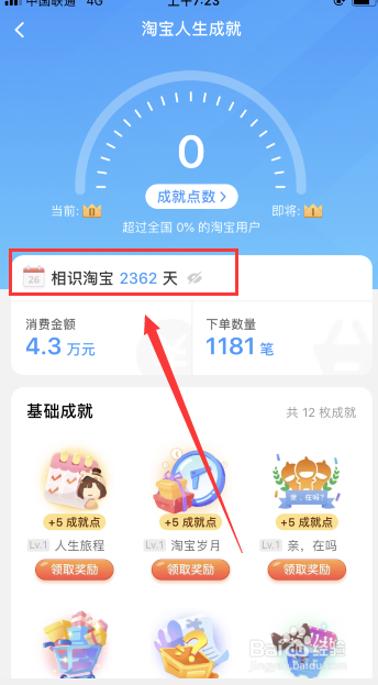 如何查看淘宝注册天数