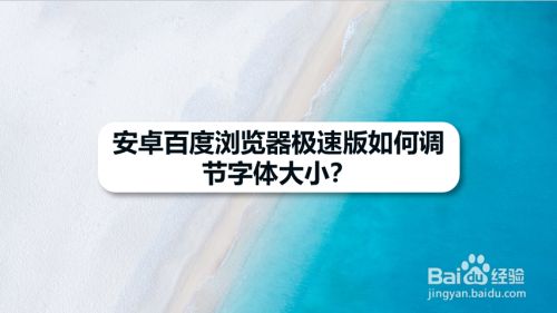 安卓百度浏览器极速版如何调节字体大小