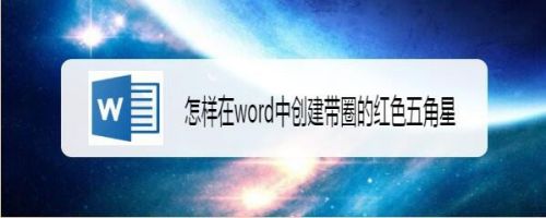 怎样在word中创建带圈的红色五角星