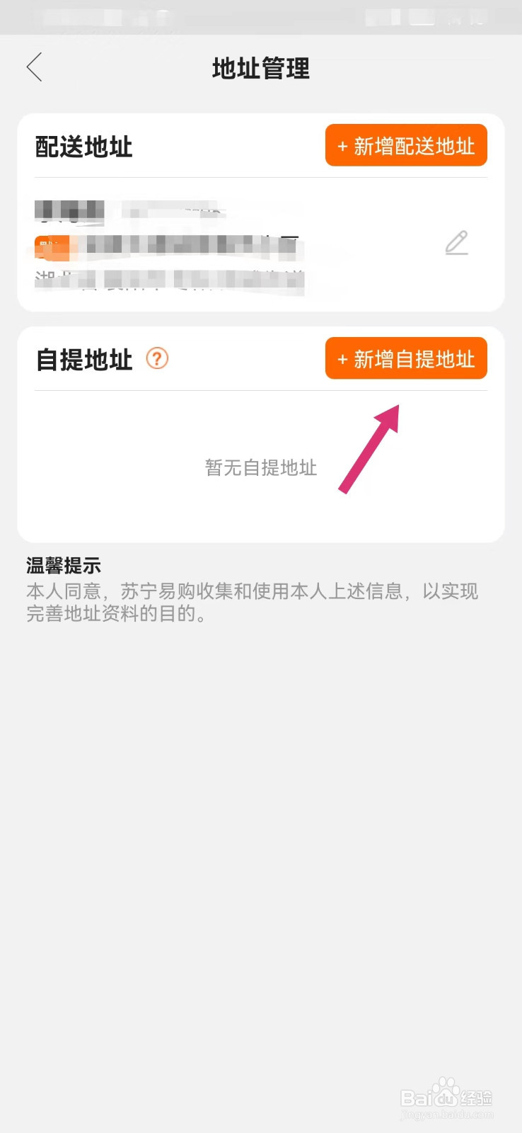 苏宁易购如何新增自提地址
