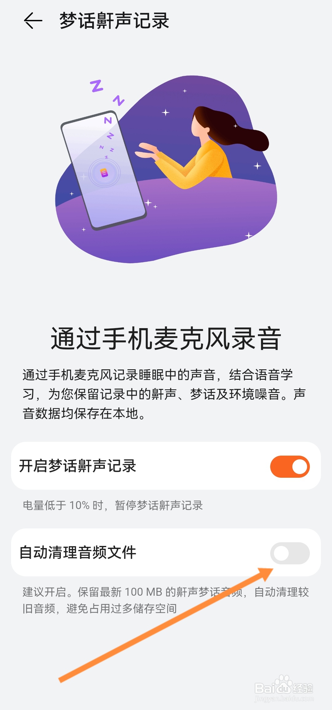 华为手机怎么设置自动清理梦话鼾声记录