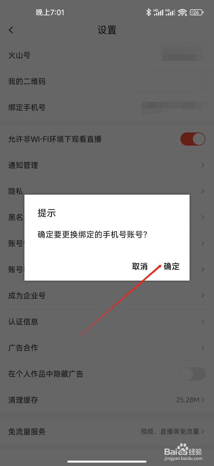 抖音火山版怎么换手机号