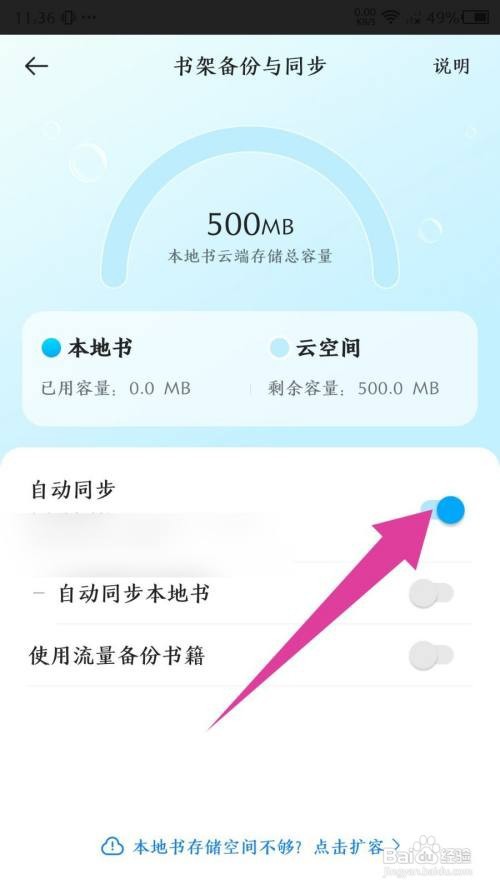 掌阅App怎么开启书架自动同步