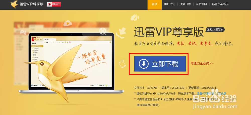 如何免费获取迅雷vip会员尊享版使用资格
