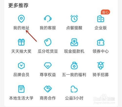 饿了么如何删除收货地址