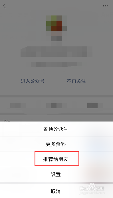 怎么将微信公众号推荐给好友