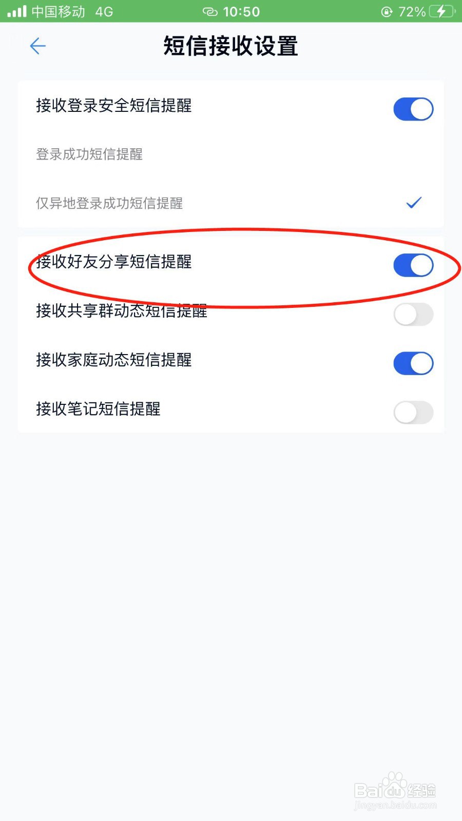 怎样在中国移动云盘开启接收好友分享短信提醒