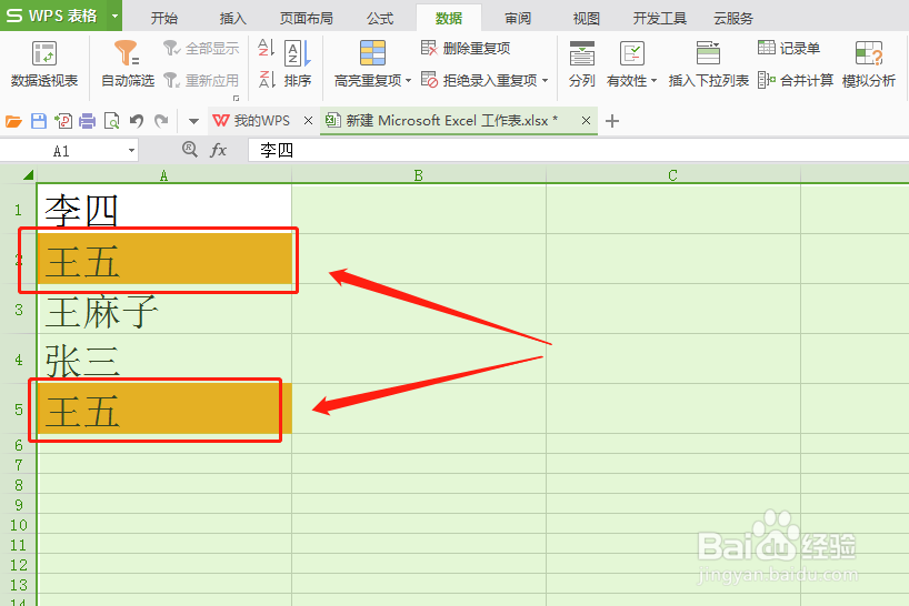 wps表格里的重复数值怎么快速查找出来