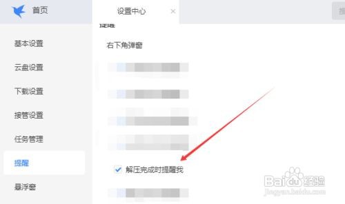 如何让迅雷在右下角弹窗提醒我解压完成？