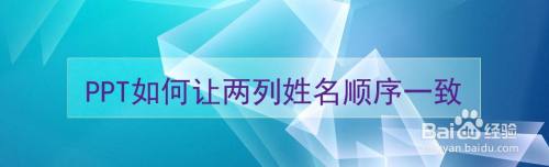 excel如何让两列姓名顺序一致