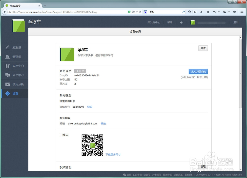 如何使用微信企业号