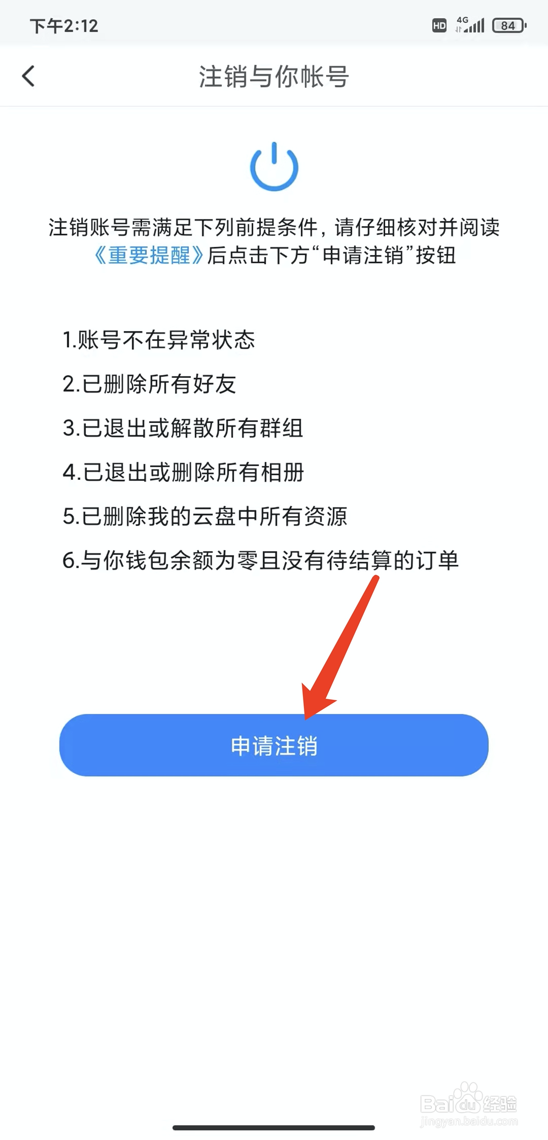 手机与你app怎样注销账号