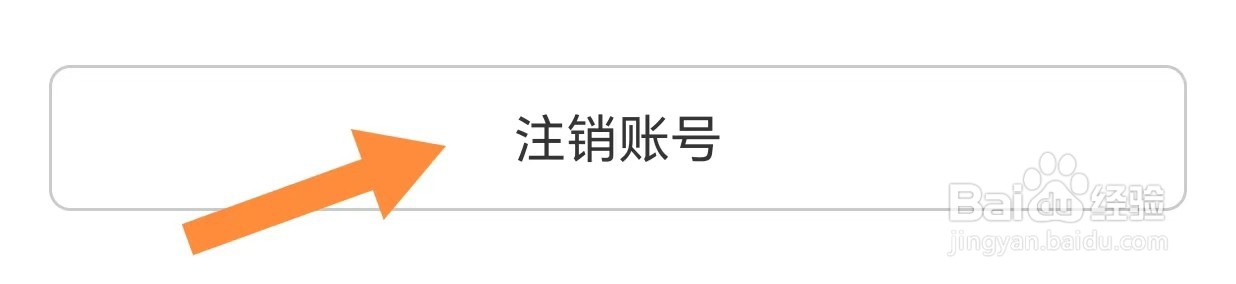 壹生如何注销账号