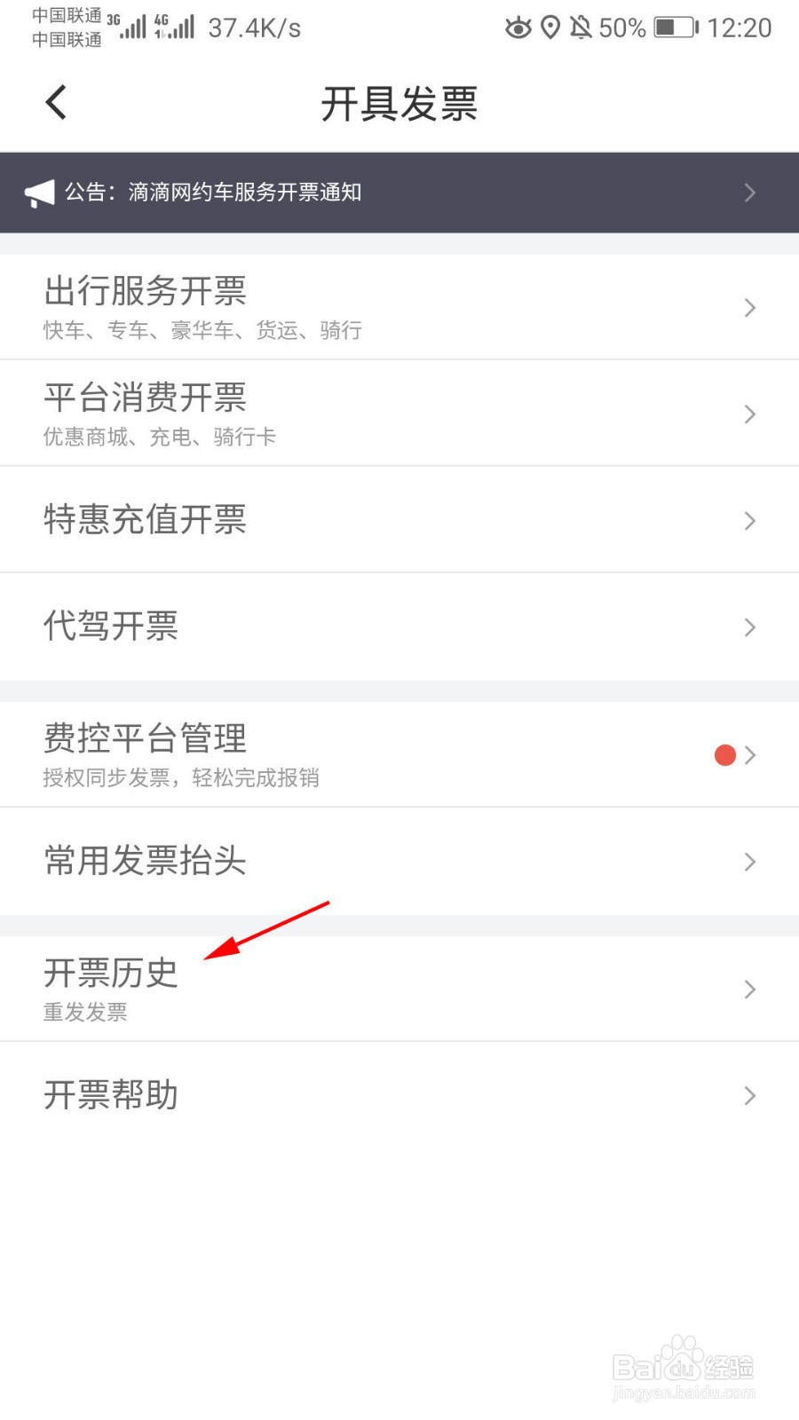 滴滴出行怎么查看开票历史