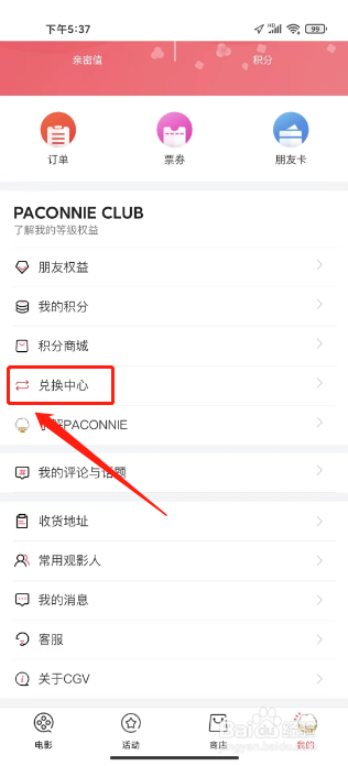 CGV电影APP兑换朋友卡怎么操作？