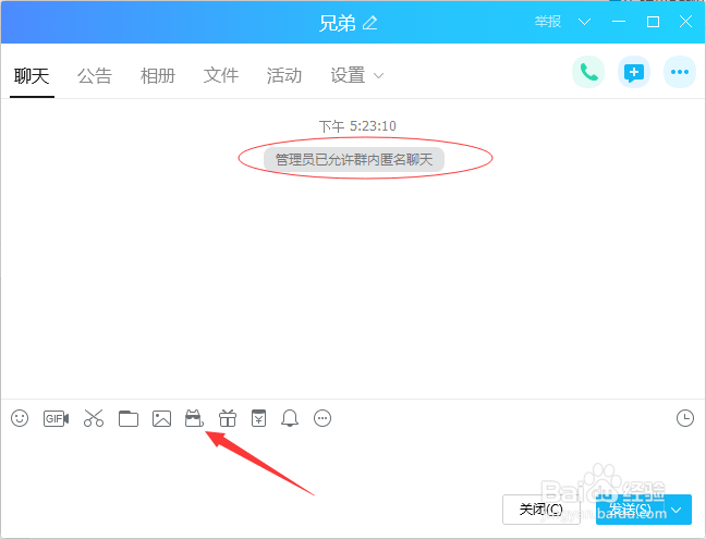 QQ群设置匿名聊天