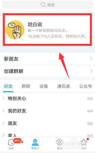 QQ最新版怎么关闭坦白说