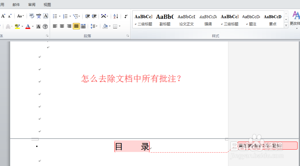 word2010怎么删除所有批注