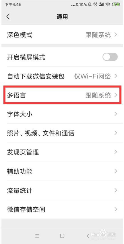 如何设置微信手机APP的语言环境